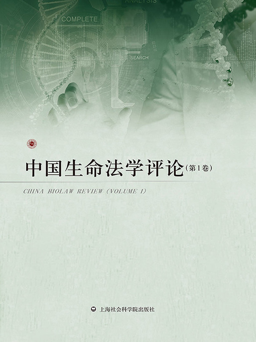 Title details for 中国生命法学评论.第1卷 by 倪正茂 - Wait list